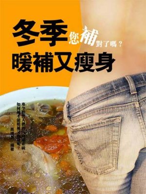cover image of 冬季暖補又瘦身